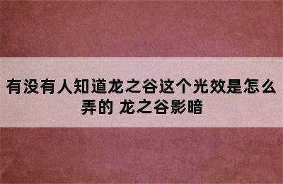 有没有人知道龙之谷这个光效是怎么弄的 龙之谷影暗